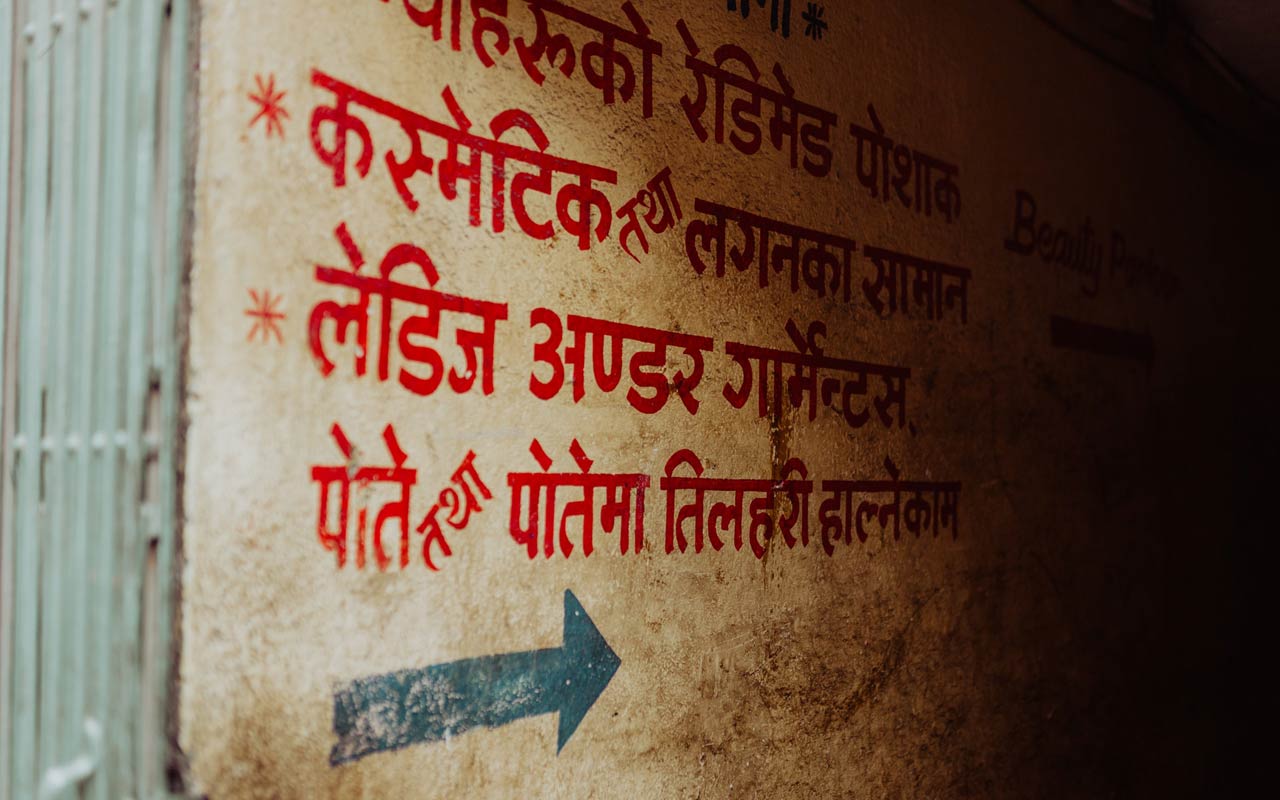 在Devanagari覆盖的墙壁，尼泊尔的书面语言。